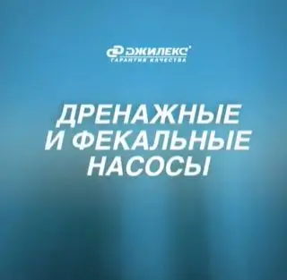 Видео о насосах Джилекс
