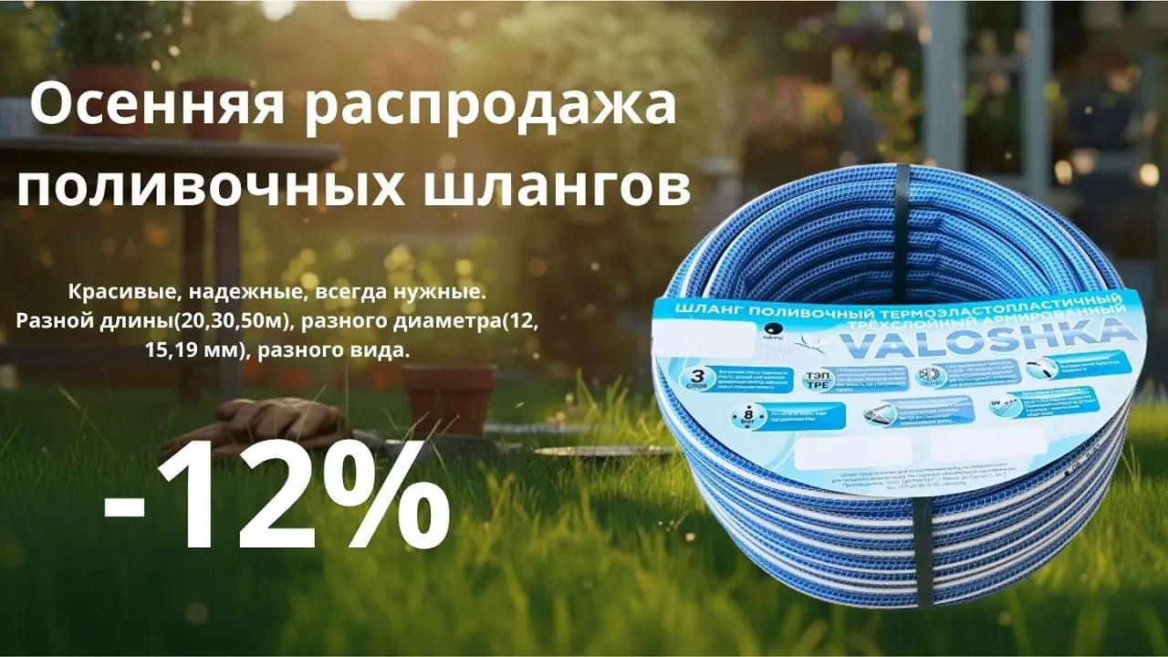 Скидка 12% на шланги
