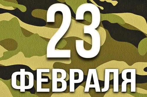 С Днем Защитника Отечества! С Днем Защитника Отечества!