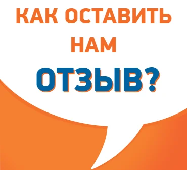 Как оставить нам отзыв?