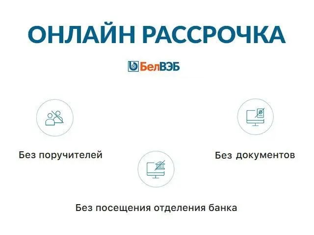 Ещё один вариант оплаты - рассрочка онлайн 