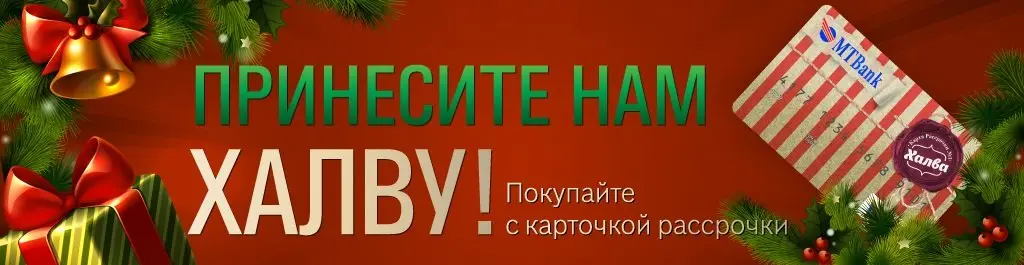 Рассрочка по карте Халва - еще больше выгодных условий!