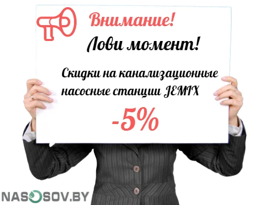 Скидки на канализационные насосные стации JEMIX!
