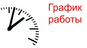 Изменения в графике работы 12.02.2021