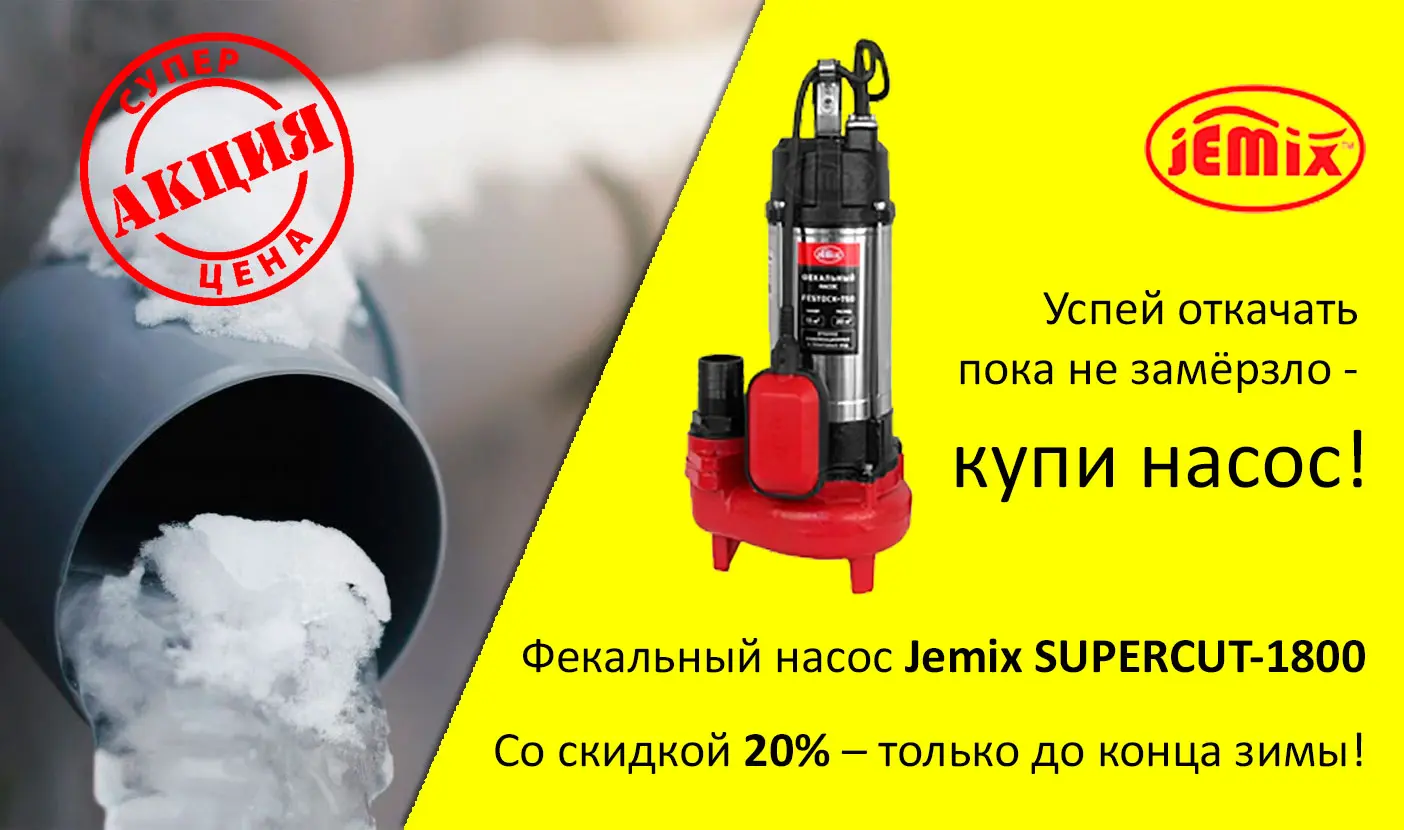 Продлена Акция на фекальный насос Jemix Supercut 1800