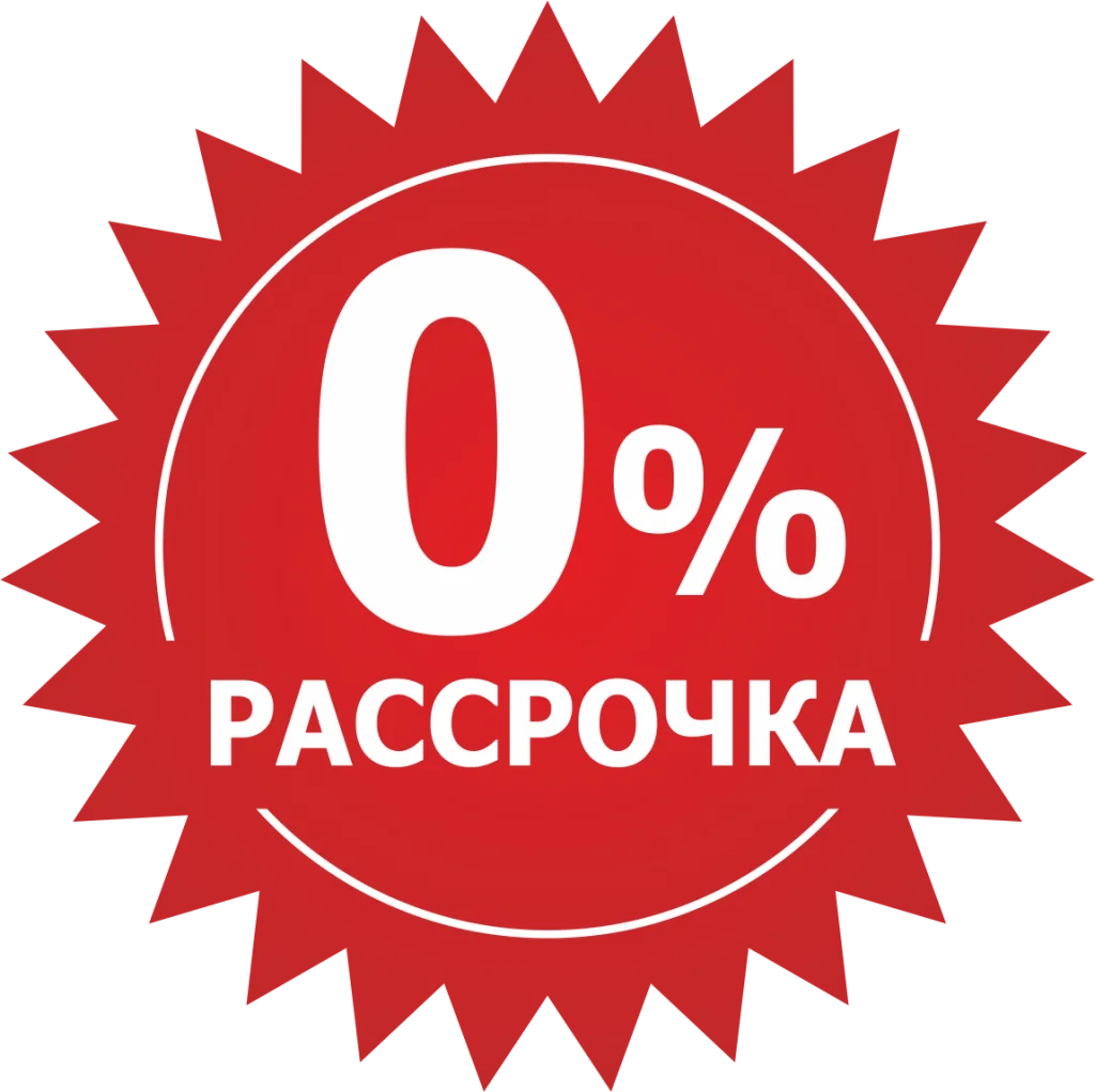 Покупайте в рассрочку - экономьте ваши средства