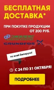Акция! Бесплатная доставка по Беларуси на насосы Джилекс и Grundfos Акция! Бесплатная доставка по Беларуси на насосы Джилекс и Grundfos