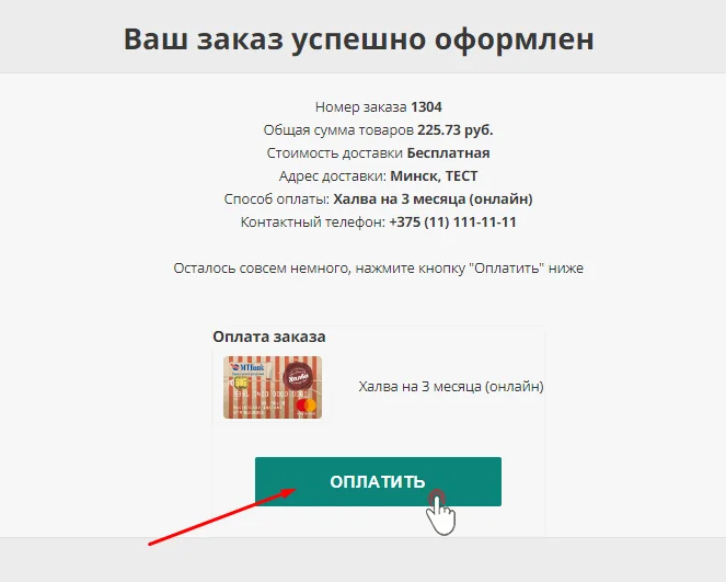 Окно успешного оформления заказа Окно успешного оформления заказа