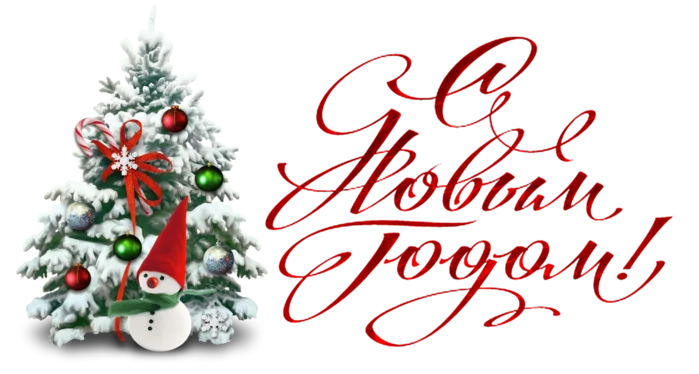С Новым годом