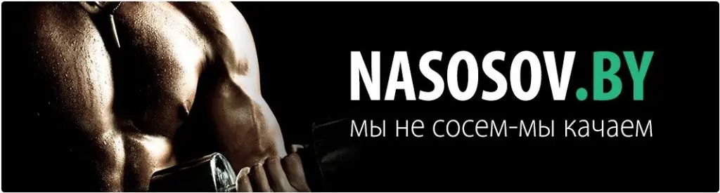 NASOSOV.BY | Мы не сосем - мы качаем! NASOSOV.BY | Мы не сосем - мы качаем!