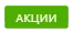 Стикер акции