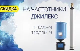 Скидка на частотники ДЖИЛЕКС