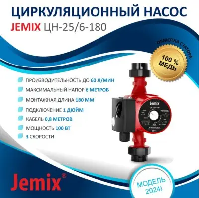 JEMIX ЦН-25/6-180 (WRS 25/6-180)