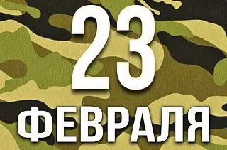 С Днем Защитника Отечества!