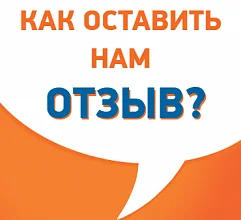 Как оставить нам отзыв?