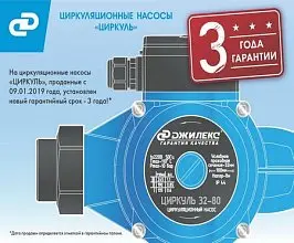 3 года гарантии вместо 1-го на циркуляционные насосы ДЖИЛЕКС!