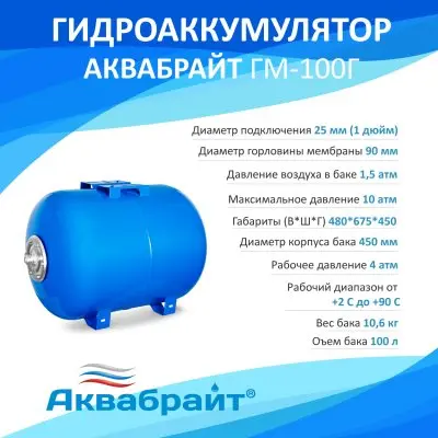 Гидроаккумуляторы для воды - АКВАБРАЙТ ГМ-100 Г