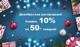 Декабрьские скидки!