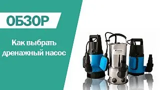 Как выбрать дренажный насос