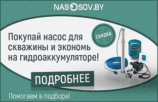 Купи любой скважинный насос и получи скидку на гидроаккумулятор!