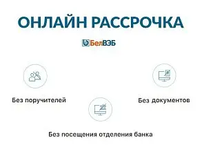 Ещё один вариант оплаты - рассрочка онлайн 