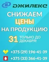 Скидки на продукцию ДЖИЛЕКС до конца года!