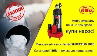 Продлена Акция на фекальный насос Jemix Supercut 1800