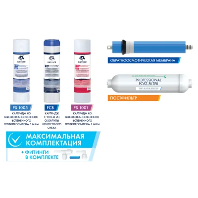 Комплект картриджей для системы обратного осмоса Unicorn KCB-FRO-5
