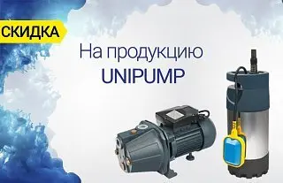 Скидка на продукцию UNIPUMP