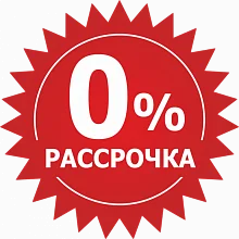 Покупайте в рассрочку - экономьте ваши средства