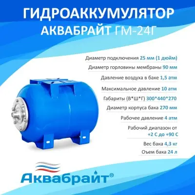 Гидроаккумуляторы для воды - АКВАБРАЙТ ГМ-24 Г Гидроаккумуляторы для воды - АКВАБРАЙТ ГМ-24 Г
