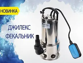 Новые модели Джилекс Фекальник