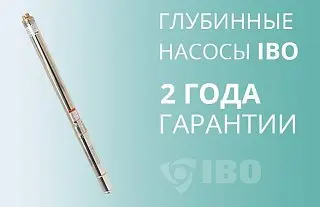 Увеличена гарантия на глубинные насосы IBO!