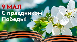 Режим работы на майские праздники