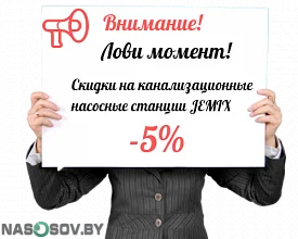 Скидки на канализационные насосные стации JEMIX!
