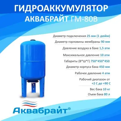 Гидроаккумуляторы для воды - АКВАБРАЙТ ГМ-80 В Гидроаккумуляторы для воды - АКВАБРАЙТ ГМ-80 В