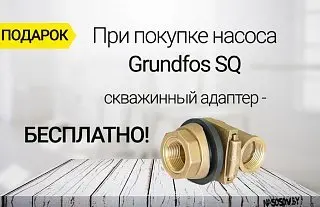 Скважинный адаптер - в подарок