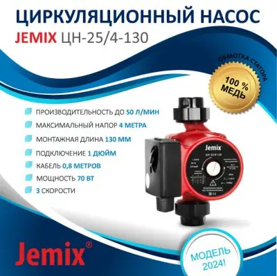 JEMIX ЦН-25/4-130 (WRS 25/4-130) JEMIX ЦН-25/4-130 (WRS 25/4-130)