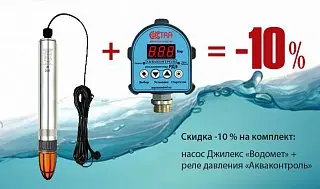 Акция! Скидка 10% на комплект скважинный насос + реле давления
