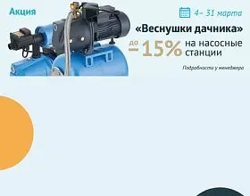 Акция на насосные станции с баком UNIPUMP!