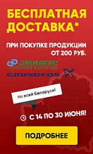 Акция! Бесплатная доставка по Беларуси на насосы Grundfos и Джилекс