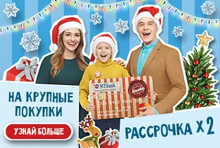 Весь декабрь 6 месяцев рассрочки на крупные покупки по Халве!