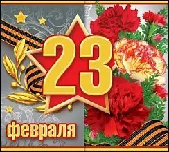 С Днем Защитника Отечества!