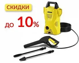 Скидки на мойки высокого давления Karcher