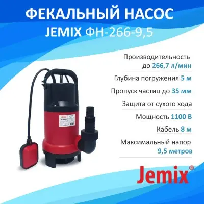 погружные-насосы-JEMIX ФН-266-9,5 (GS-1100)