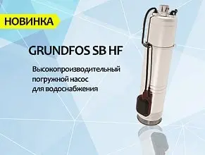 Новинки колодезных насосов Grundfos