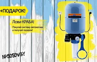Подарок при покупке автоматической системы водоснабжения КРАБ!