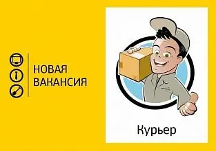 Вакансия Курьер