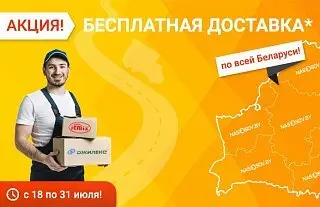 Доставка ДЖИЛЕКС и JEMIX по всей РБ за 0 рублей!