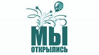 1 марта 2014 - Мы открылись